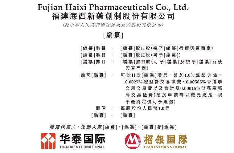 新股消息 海西新药通过港交所聆讯 四款仿